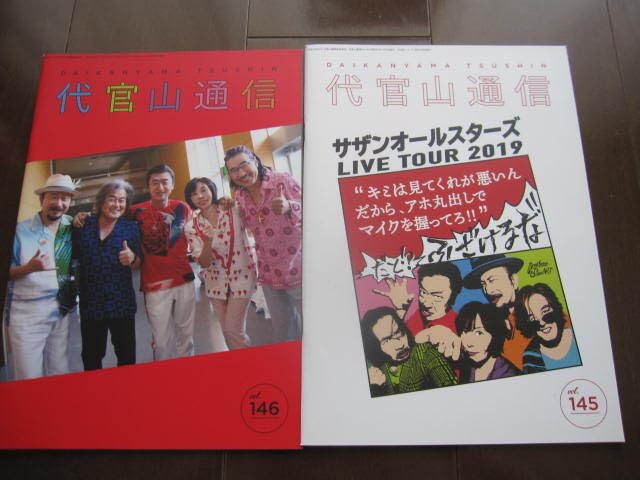 サザンオールスターズ 会報 代官山通信 マンスリーPAPER 桑田佳祐 サザンオールスターズ 会報 代官山通信 マンスリーPAPER 桑田佳祐
